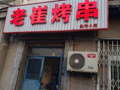 门面-老崔烤串(北陵小区店)