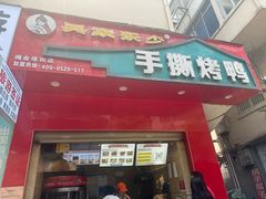 -吴家东少手撕烤鸭(绳金塔店)