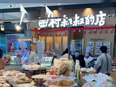 -西村叔叔的店·面包·甜品·蛋糕(清河万象汇店)