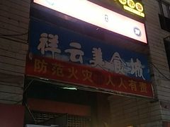 门面-祥云美食城(南强步行街店)