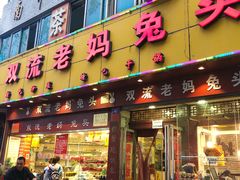 门面-双流兔头(成都金丝街总店)