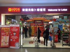 -卜蜂莲花(杨高北路店)