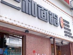 门面-刘氏三和面馆