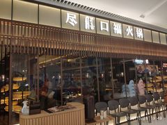 门面-盡膳口福跷脚牛肉火锅(晶耀前滩店)