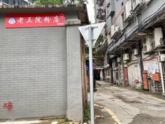 -老三院粉店(三医院店)