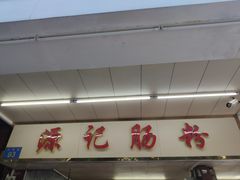 -源记肠粉(华贵路店)