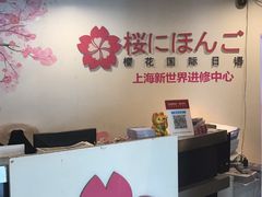-樱花国际日语(徐家汇中心)
