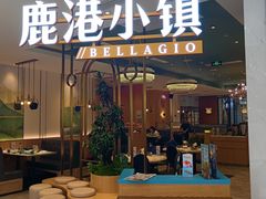 -鹿港小镇(悠唐店)