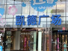-凯德广场(武胜路店)