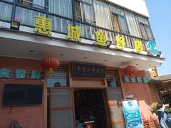 门面-抱德·潮汕味(敦和店原惠城鱼仔)