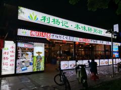 门面-利杨记·本味轩粥坊·烧烤(宝体店)