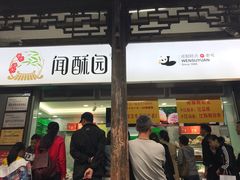 门面-闻酥园(青羊区文殊坊店)