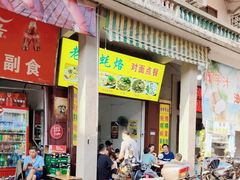-老彬专工蚝烙糕粿