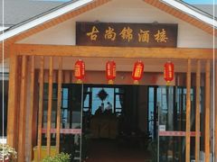 门面-古尚锦酒楼·水上餐厅
