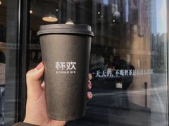 诸事皆宜血糯米-杯欢制茶(三里屯店)