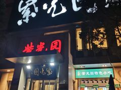 门面-紫光园(劲松店)