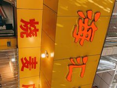 -海汇源老烧麦店(东大街总店)