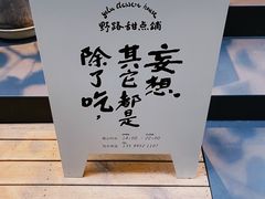 -野路甜点铺(松柏路店)