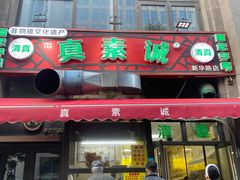 -真素诚·清真(新华路店)