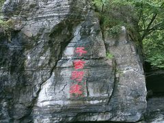 -孤山寨风景区