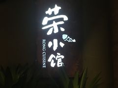 -荣小馆(杭州大厦店)