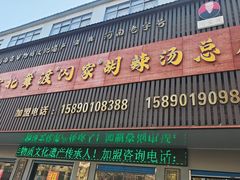 -正宗北舞渡闪家胡辣汤(总店)