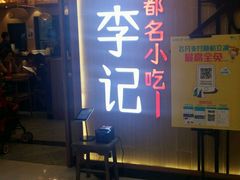 门面-蓉李记成都名小吃(武汉菱角湖万达店)