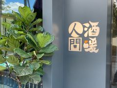 -人间酒暖·Go blanc·烧鸟·深夜食堂(陆家嘴店)