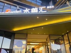 -水善汇都市汗蒸(杨浦区五角场店)