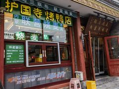 -内蒙联营烧麦 草原石榴红(护国寺店)