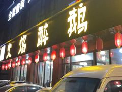 -顺德火焰醉鹅坊(珠海店)