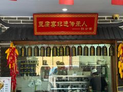 -寿州美味厨豆腐宴(寿县南门口西环路店)