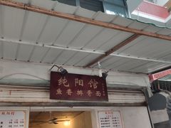 -纯阳馆鱼香排骨面(东二道街店)