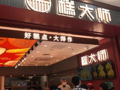 门面-糕大师•手作鲜糕点(滨湖万达店)