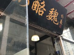 门面-奶酪魏(牛街总店)