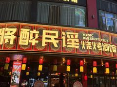 -将醉民谣·烧烤江湖菜酒馆(大石店)