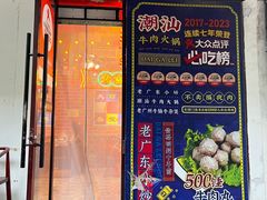 -大吉利·潮汕鲜牛肉火锅(总店)