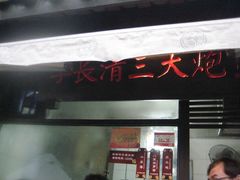 -三大炮豆花铺(锦里店)