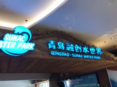 -青岛东方影都融创水世界