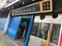门面-郑家包子牛肉拉面(尚勤路店)