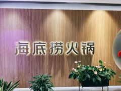 -海底捞火锅(万丰桥店)
