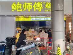 门面-鲍师傅糕点(西站店)