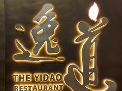 -逸道(益丰·外滩源店)