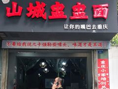 门面-山城盅盅面