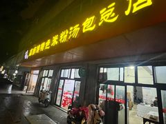 -高师傅特色米粉汤包(建设路店)