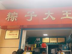 -粽子大王(太平路店)