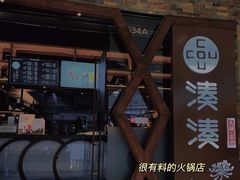 -湊湊火锅·茶憩(石家庄万象城店)