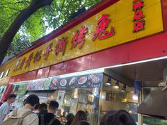 门面-老黄记手撕烤兔(玉林街店)