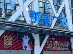 -凯德广场(学府店)