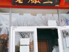 -京门老爆三(回龙观店)